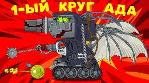 Лимб - Мультики про танки