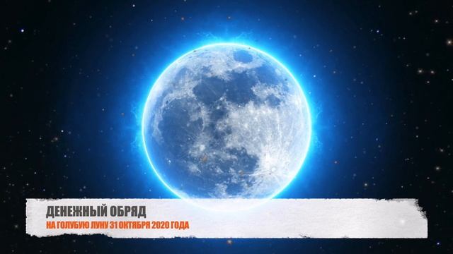ДЕНЕЖНЫЙ ОБРЯД НА ГОЛУБУЮ ЛУНУ 31 ОКТЯБРЯ смотреть онлайн