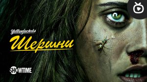 Шершни (2-й сезон) — Русский трейлер (2023) | Showtime