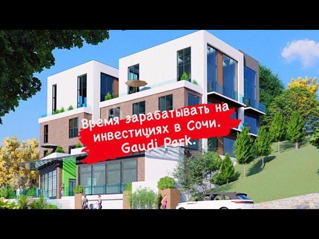 Время зарабатывать на инвестициях в Сочи. ЖК Гауди Парк. смотреть онлайн