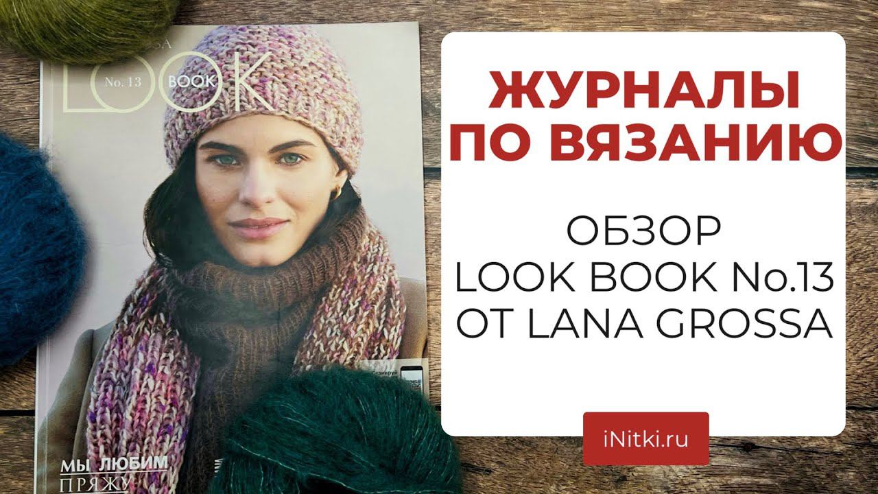 ЖУРНАЛЫ ПО ВЯЗАНИЮ - обзор Lana Grossa LOOK BOOK 13