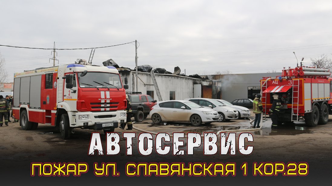 ?Пожар ул. Славянская 1 кор. 28"Б" АВТОСЕРВИС смотреть онлайн