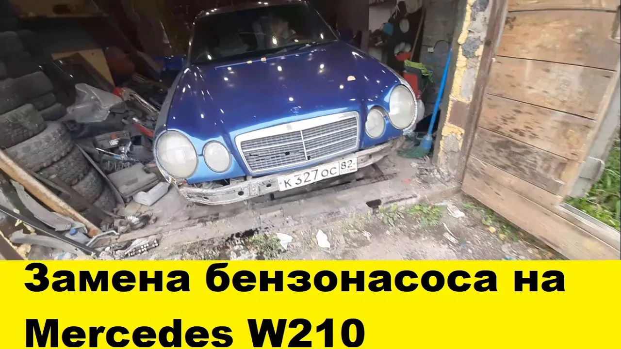 Mercedes W210 Замена бензонасоса и топливного фильтра/Mercedes W210 gas pump fuel filter Replacement смотреть онлайн