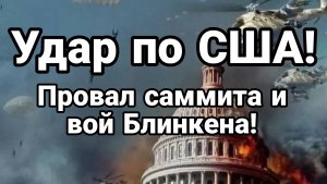 11-07-2024 Удар по США и Британии