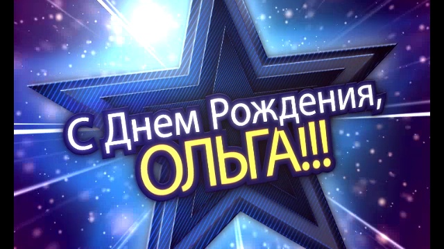 С ДНЕМ РОЖДЕНИЯ, ОЛЬГА!! смотреть онлайн