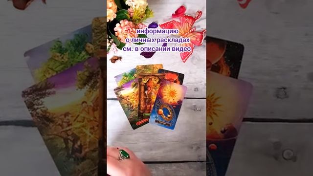 Что прямо сейчас тебе нужно знать о нём? Таро Гадание смотреть онлайн