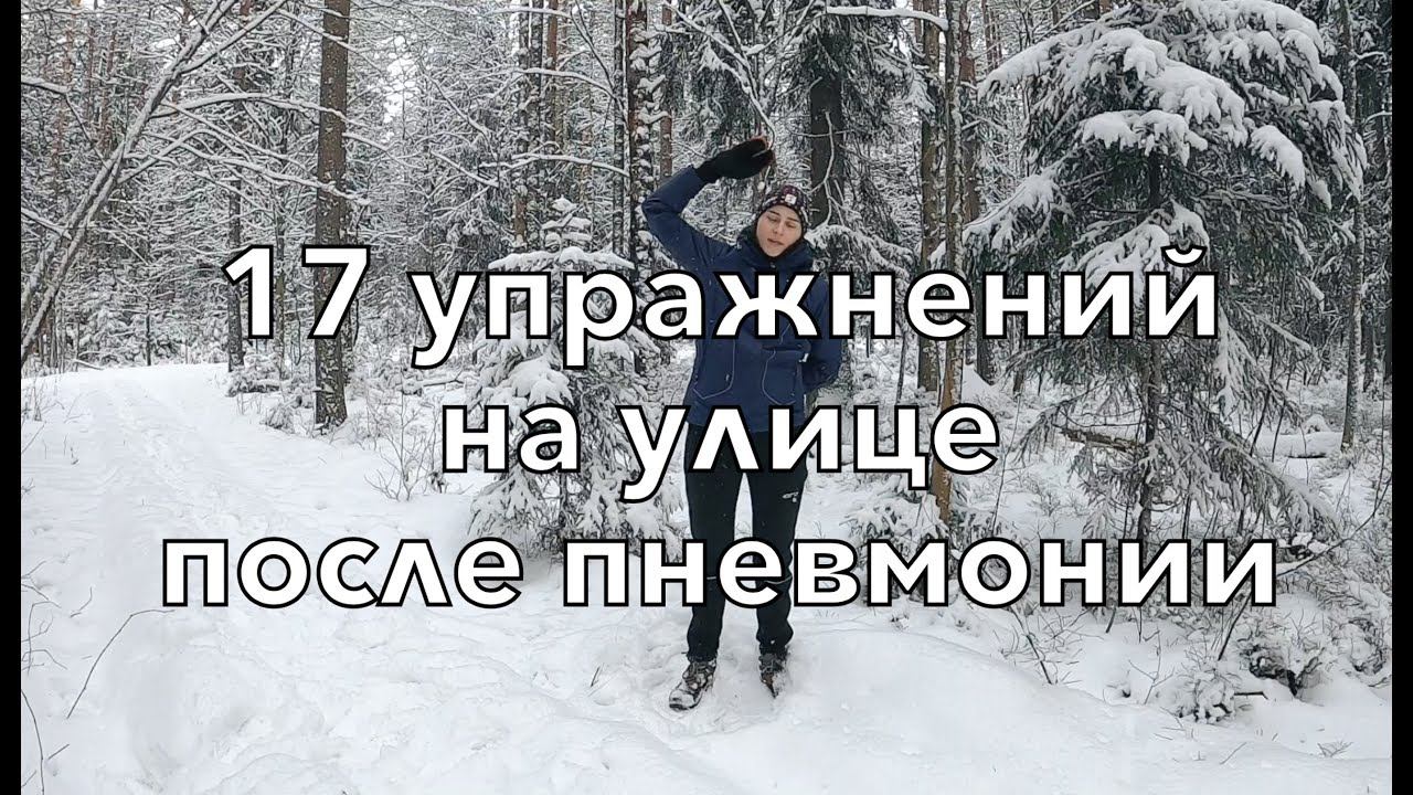 Дыхательные упражнения во время прогулки или скандинавской ходьбы после пневмонии смотреть онлайн