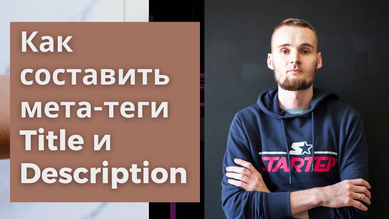 Как составить мета-теги Title и Description смотреть онлайн