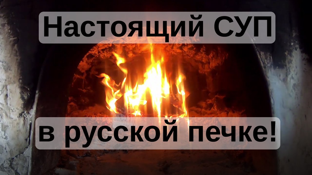 Суп в Русской печке на углях! От розжига огня до готового супа за 7 минут - самый простой рецепт