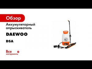 Компактные и мощные аккумуляторные опрыскиватели DAEWOO