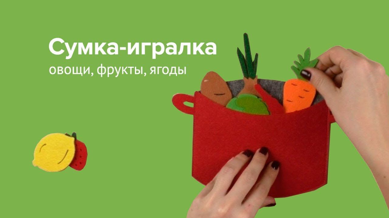Сумка-игралка овощи, фрукты и ягоды, Smile-Decor смотреть онлайн