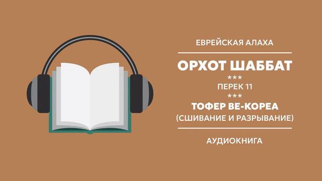 Орхот Шаббат. Перек 11. Тофер ве-кореа (сшивание и разрывание). Шить. Алаха 13. смотреть онлайн