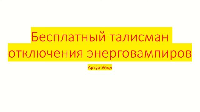 Бесплатный электронный талисман отключения энерговампиров | Артур Эйдл смотреть онлайн