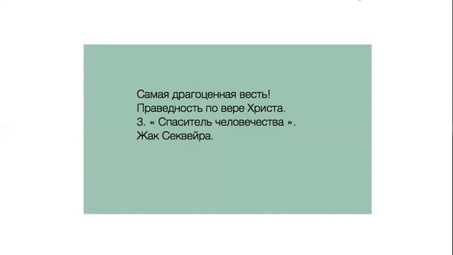 3. "Спаситель человечества". Ж Секвейра. смотреть онлайн