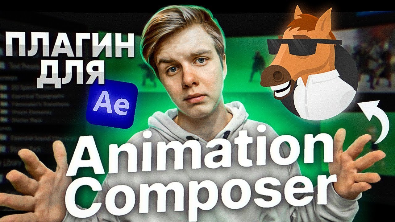 Плагин Animation Composer Для After Effects смотреть онлайн