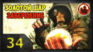 СТАЛКЕР. Золотой Шар. Завершение #34. Дуэль на Радаре.