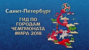 Чемпионат Мира по футболу 2018 в России «Санкт-Петербург»