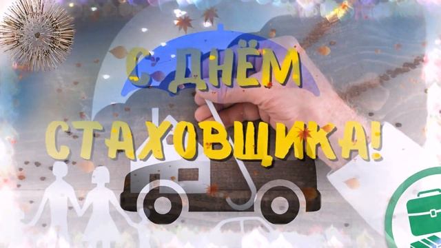Поздравляю С Днём Страховщика 2021 ? смотреть онлайн