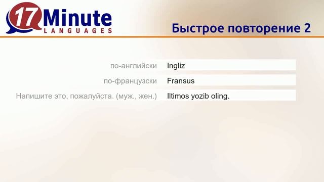 Учить узбекский язык (Часть 2) смотреть онлайн