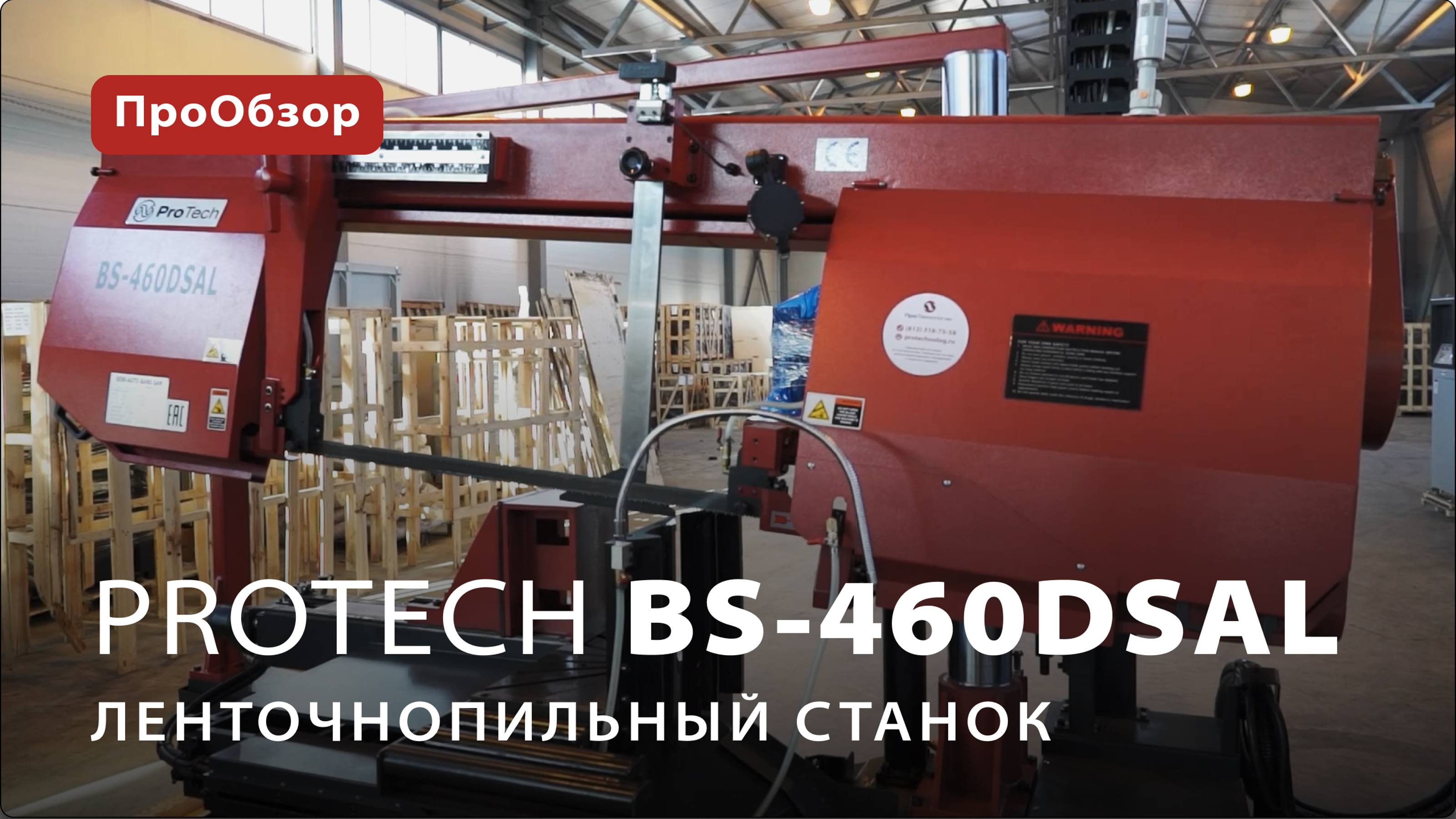Ленточнопильный станок ProTech BS-460DSAL