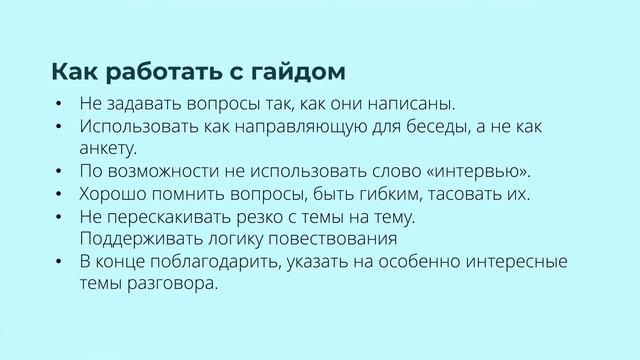 Исследования НКО. Гайд исследовательского интервью. Часть 1 смотреть онлайн