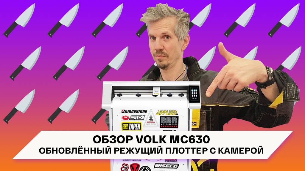 Режущий плоттер с сенсором и камерой! Обзор обновлённого Volk MC630 смотреть онлайн