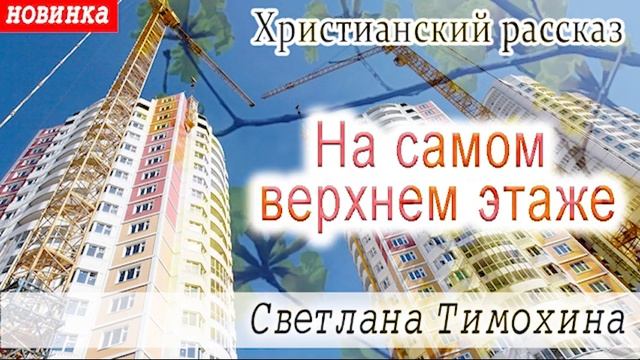 ?На самом верхнем этаже ? смотреть онлайн