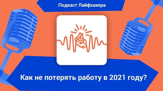 Как не потерять работу в 2021 году? смотреть онлайн