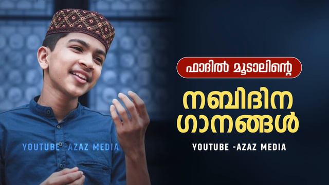 നബിദിന സ്പെഷ്യൽ ഗാനങ്ങൾ 2022 | Nabidina Nonstop Songs 2022 | Malayalam | Abdulla Fadil moodal songs смотреть онлайн