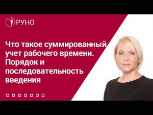 Что такое суммированный учет рабочего времени. Порядок и последовательность введения I Боровкова Е