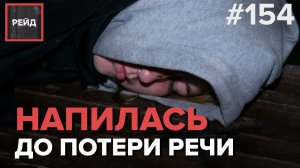 МАССОВАЯ ДРАКА | НАПИЛАСЬ ДО ПОТЕРИ РЕЧИ | НОВЫЙ СЕЗОН - РЕЙД 154