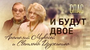 АНАТОЛИЙ МУКАСЕЙ И СВЕТЛАНА ДРУЖИНИНА. И БУДУТ ДВОЕ