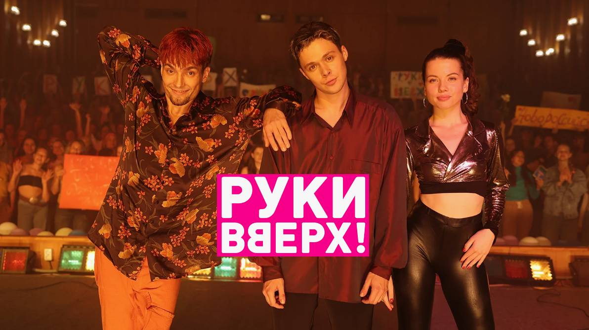 Руки вверх. Трейлер (2024) Про СССР. смотреть онлайн