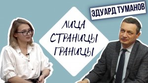 «Лица. Страницы. Границы». Эдуард Туманов