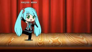 Песня Хацуне Мику