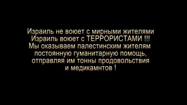 Truth About HAMAS - Вся правда о ХАМАС
