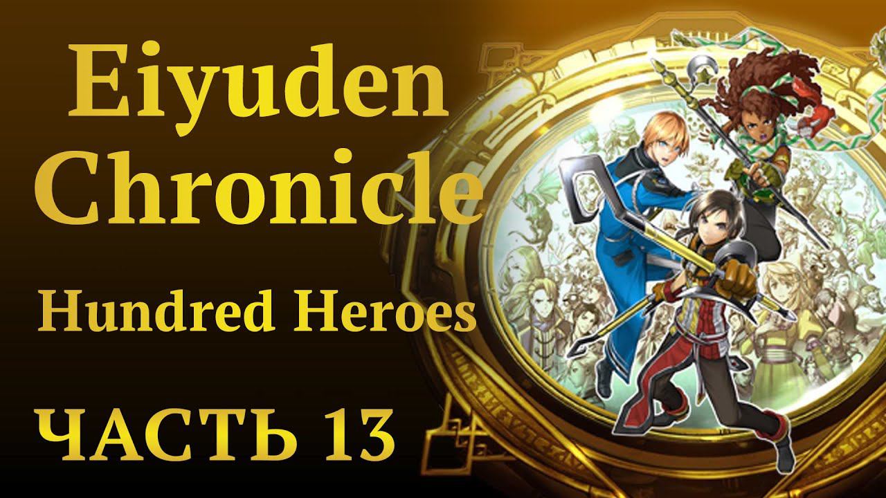 Eiyuden Chronicle: Hundred Heroes ✔13 - Прохождение. Путь в Юкрис