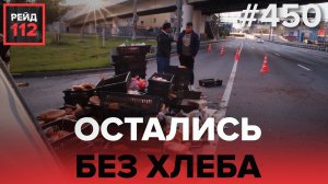ВЫСТРЕЛ В ГЛАЗ, ХЛЕБ НА ДОРОГЕ, ОПАСНАЯ САУНА | РЕЙД 112. ВЫПУСК 2