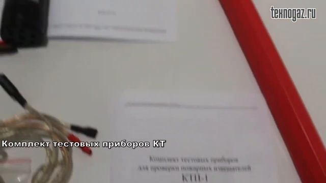 Комплект тестовых приборов КТП-1 для проверки пожарных извещателей смотреть онлайн