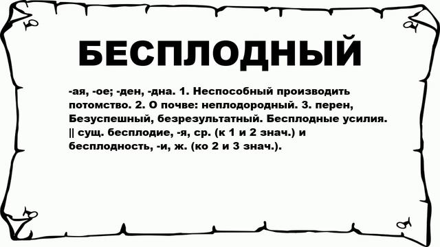БЕСПЛОДНЫЙ - что это такое? значение и описание смотреть онлайн