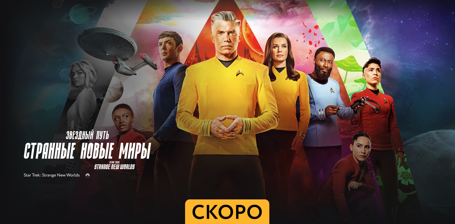Звездный путь.Странные новые миры - Трейлер - Амедиа(2024) смотреть онлайн