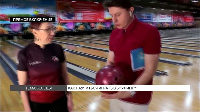Как научиться играть в боулинг? смотреть онлайн