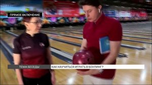 Как научиться играть в боулинг?