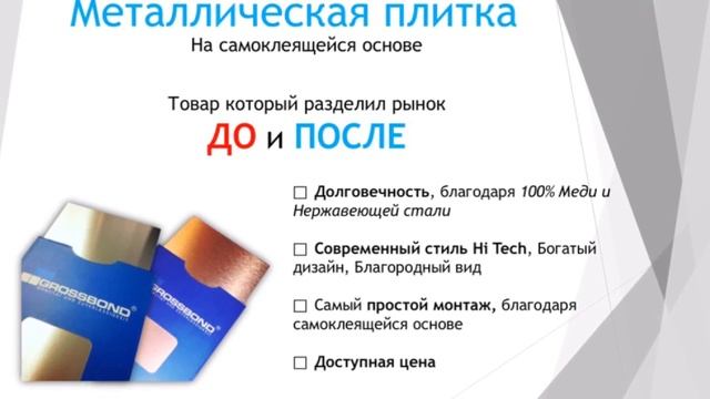 Новая металлическая плитка grossbond на липкой основе смотреть онлайн