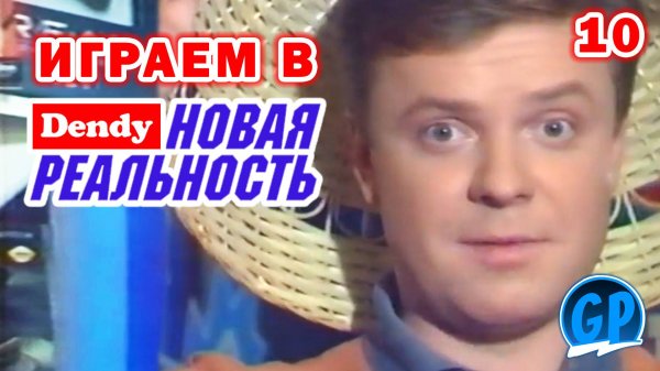 Играем В Новую Реальность (10) ► Денди, Sega, Snes, Game Boy. Стрим