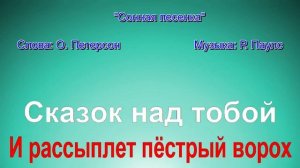 "Сонная песенка" Музыка: Р. Паулс, слова: О. Петерсон. Караоке для разучивания песни