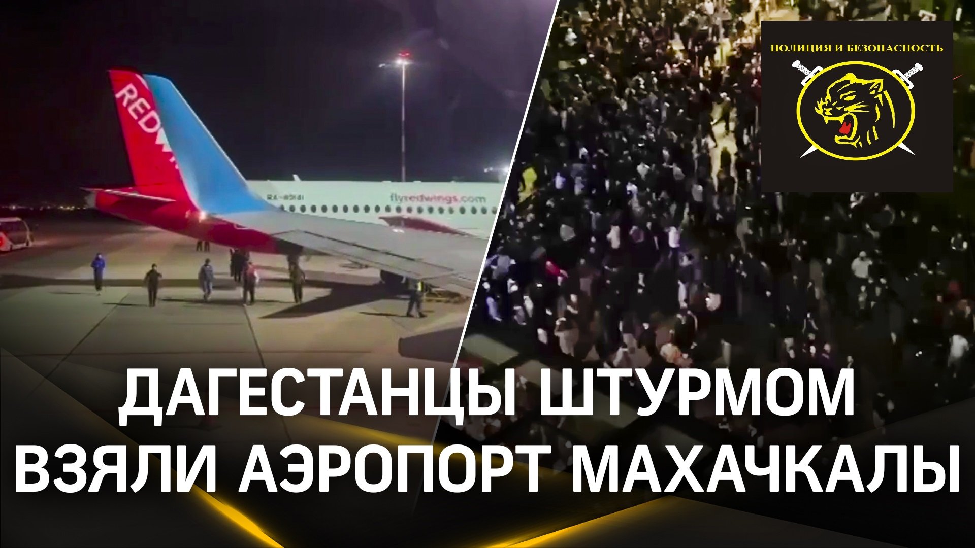 В Махачкале разъяренная толпа ворвалась на территорию аэропорта в поисках евреев. смотреть онлайн