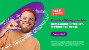 МЕГАФОН МЕГАФОН ОБЪЕДИНЯЙ! тарифный план сотовой связи ВИДЕО ВИД00018 28082020 1579787