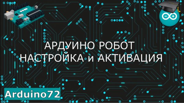 Arduino робот - первый запуск и активация [Arduino Robot Control]