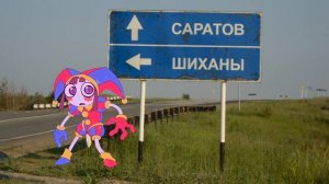 музыка для побега из Саратова